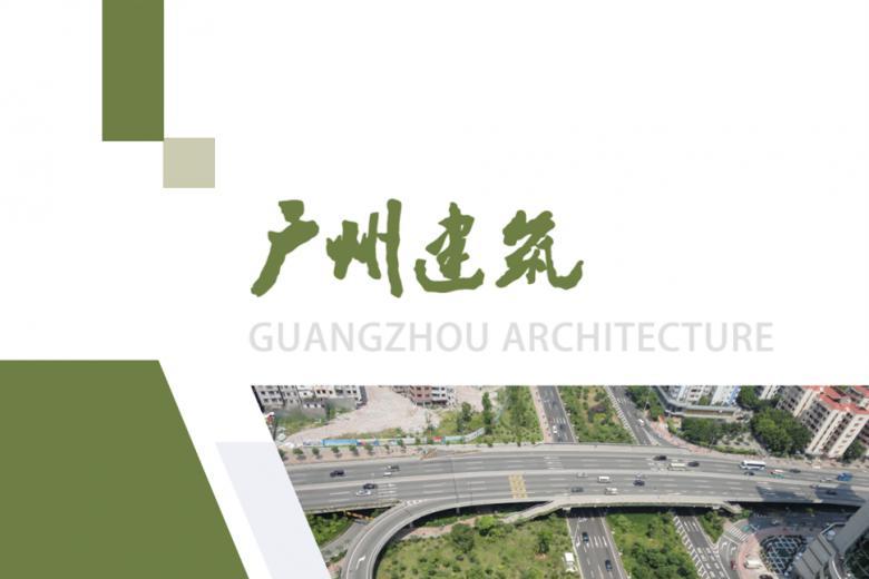广州建筑
