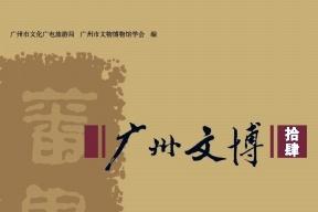 广州文博