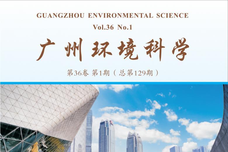 广州环境科学