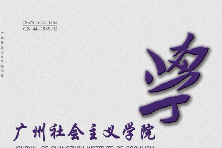 广州社会主义学院学报