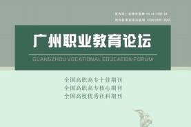 广州职业教育论坛