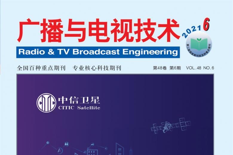 广播与电视技术