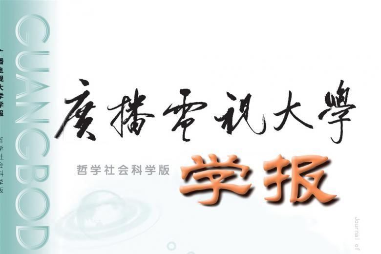 广播电视大学学报