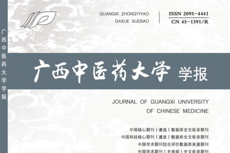 广西中医药大学学报