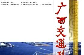 广西交通科技