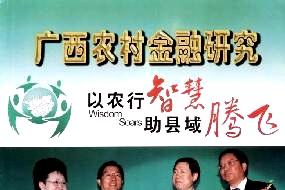 广西农村金融研究
