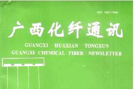 广西化纤通讯