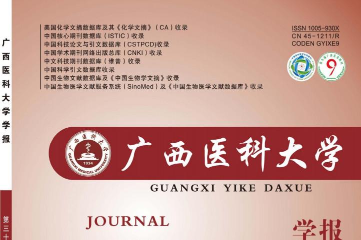 广西医科大学学报