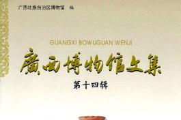 广西博物馆文集