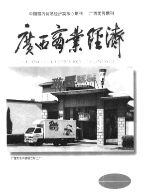 广西商业经济杂志封面