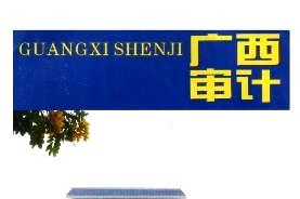 广西审计