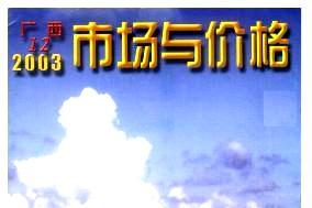 广西市场与价格