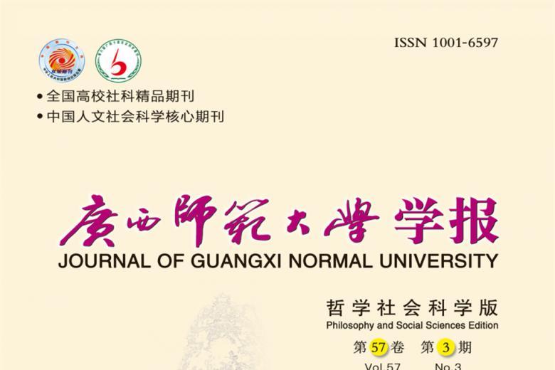 广西师范大学学报