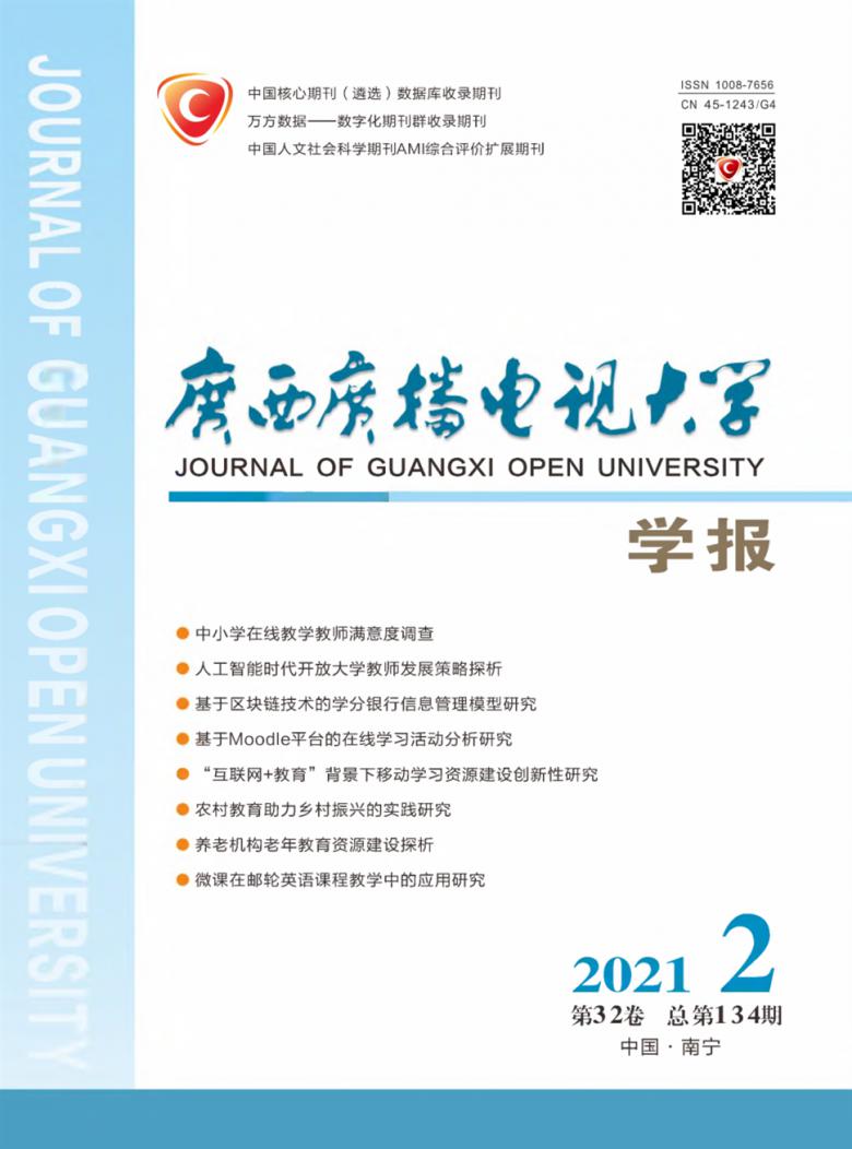 广西广播电视大学学报封面