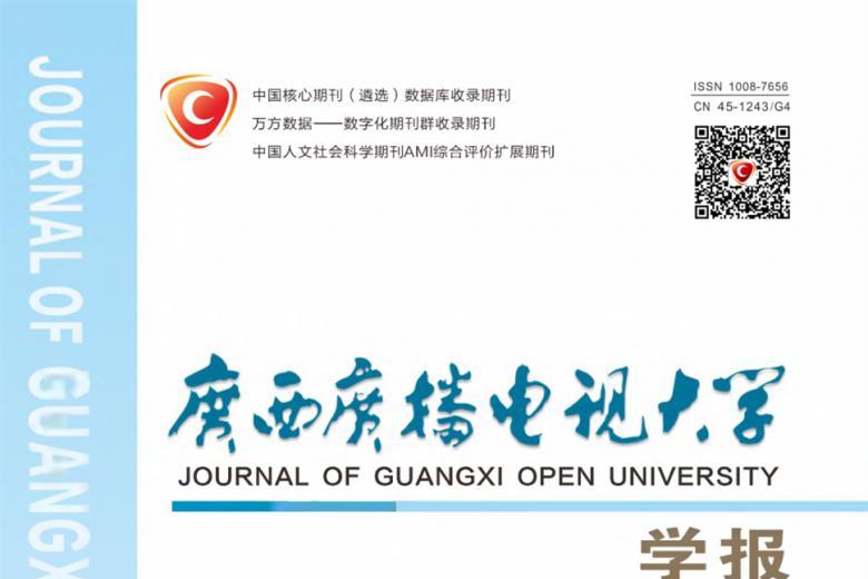 广西广播电视大学学报