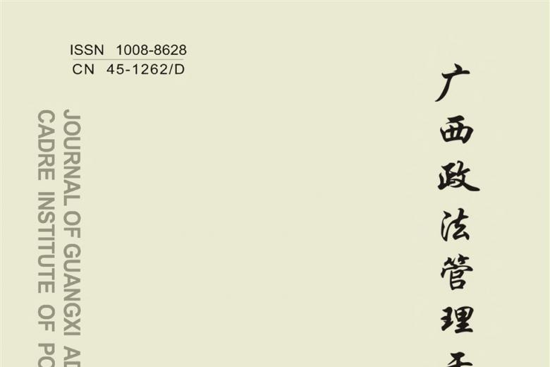广西政法管理干部学院学报