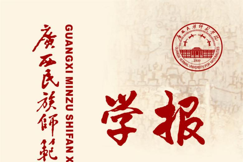 广西民族师范学院学报