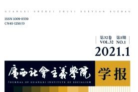 广西社会主义学院学报