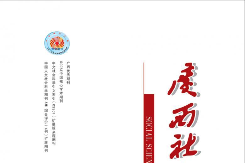 广西社会科学