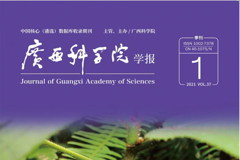 广西科学院学报