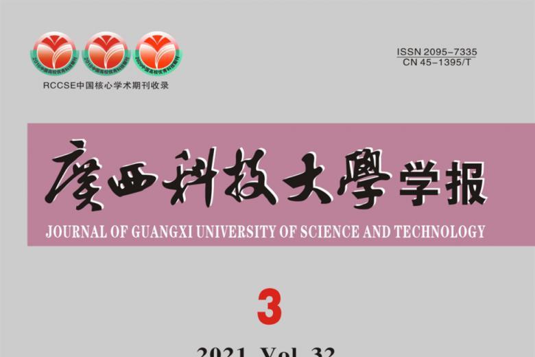 广西科技大学学报