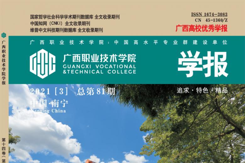 广西职业技术学院学报