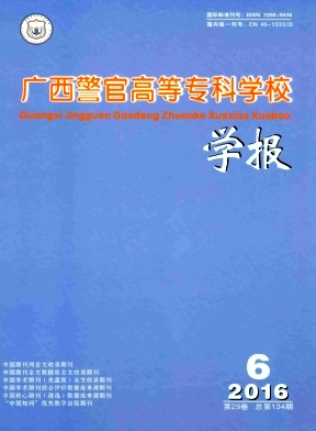 广西警官高等专科学校学报杂志封面