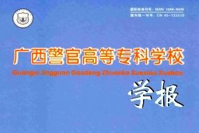 广西警官高等专科学校学报