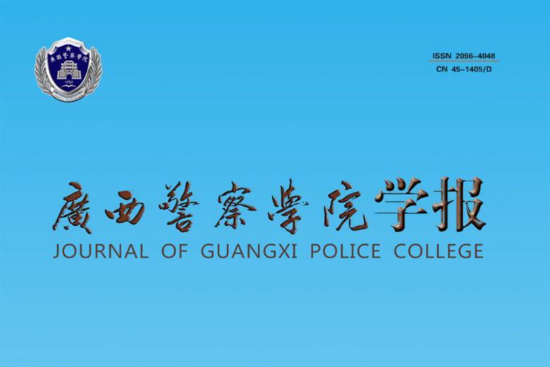广西警察学院学报