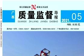 广西质量监督导报