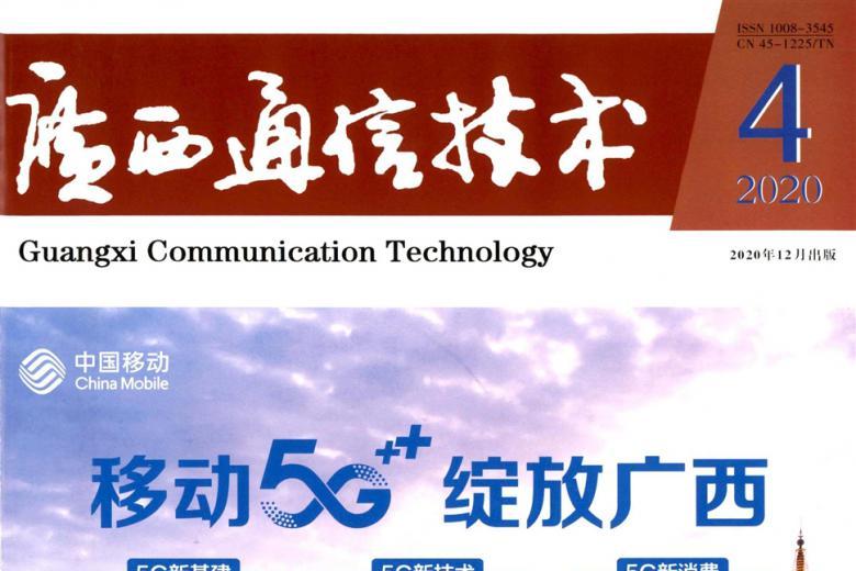 广西通信技术
