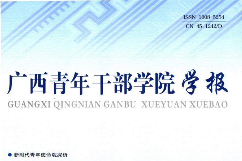 广西青年干部学院学报