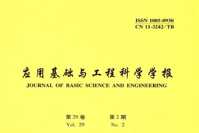 应用基础与工程科学学报