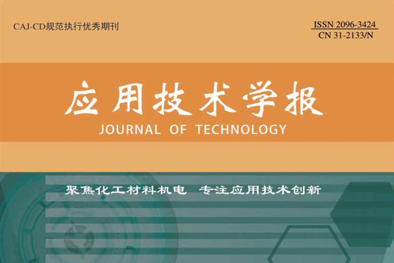 应用技术学报