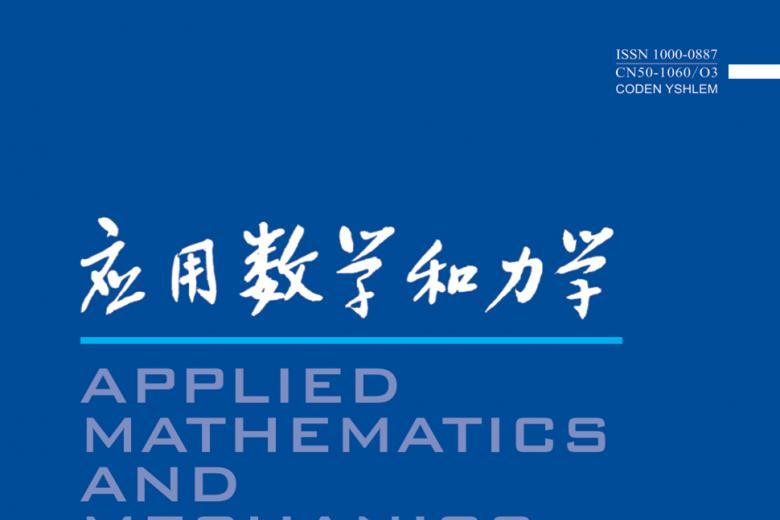 应用数学和力学