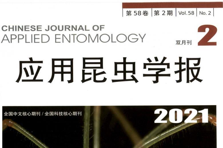 应用昆虫学报