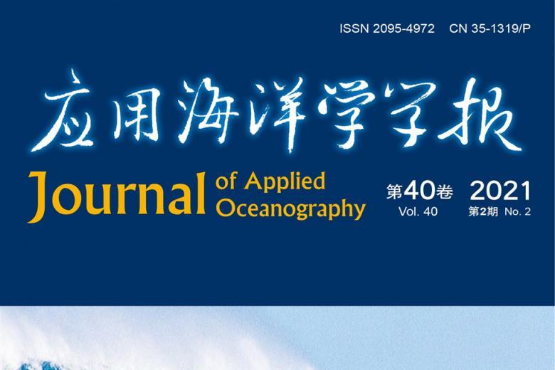 应用海洋学学报