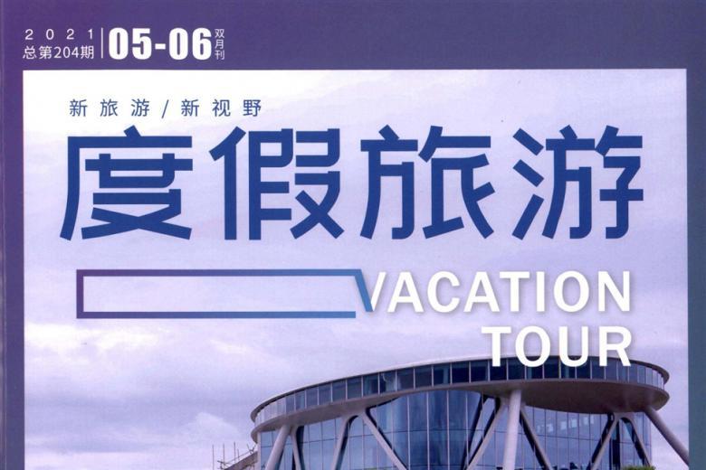 度假旅游