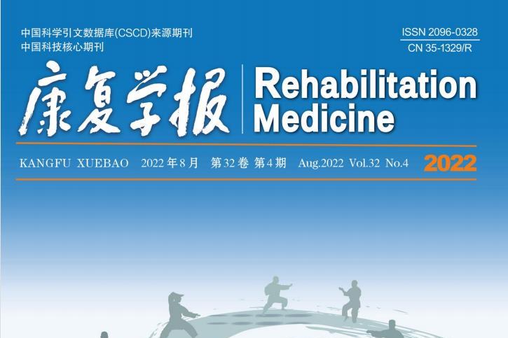 康复学报