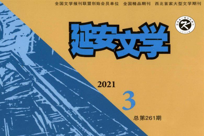 延安文学