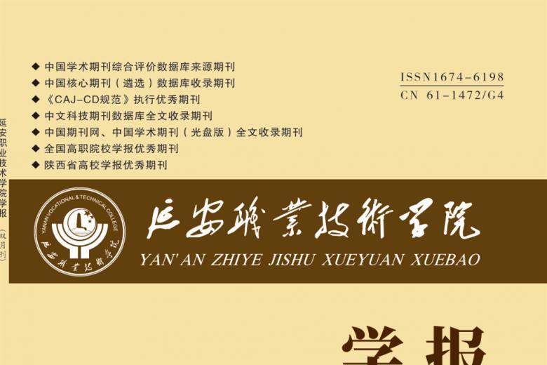 延安职业技术学院学报