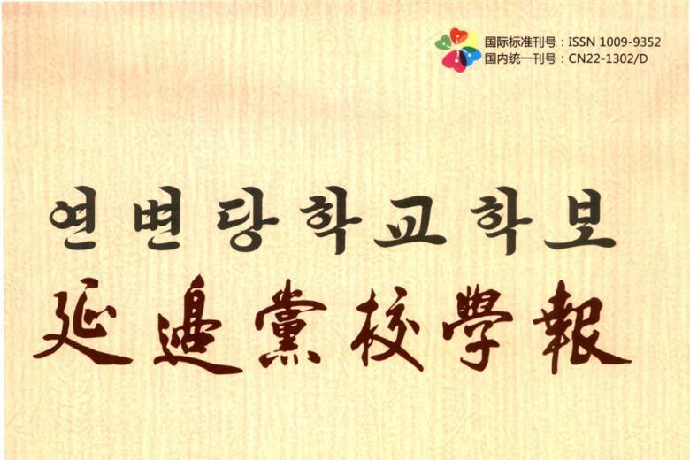 延边党校学报