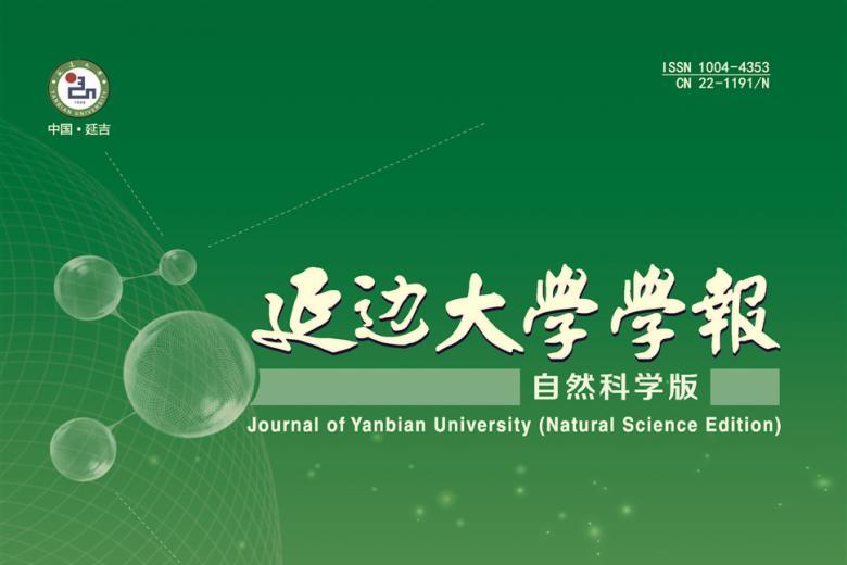 延边大学学报