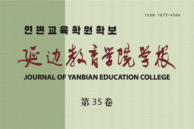 延边教育学院学报