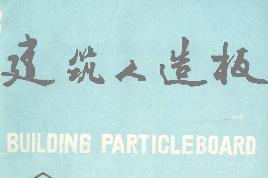 建筑人造板