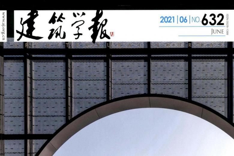 建筑学报