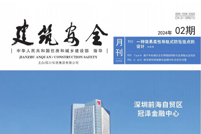 建筑安全
