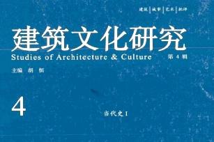 建筑文化研究