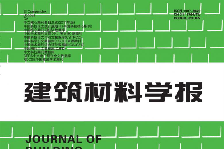建筑材料学报