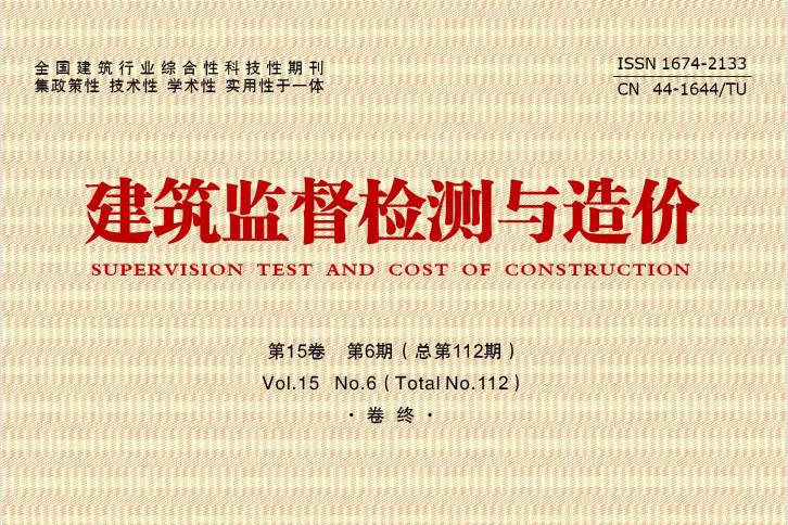 建筑监督检测与造价